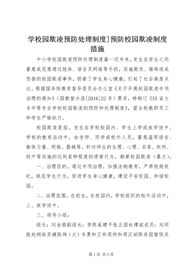 学校园欺凌预防处理制度]预防校园欺凌制度措施.docx