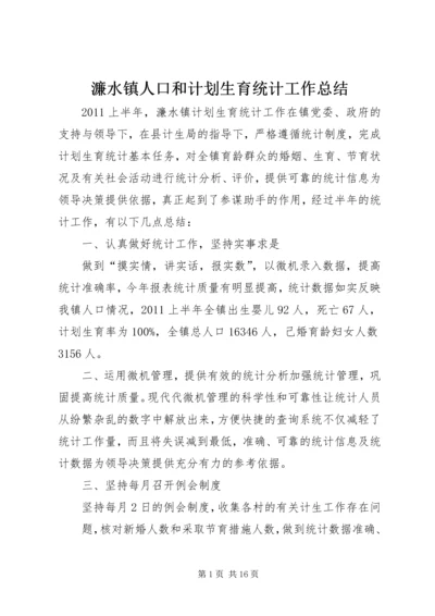 濂水镇人口和计划生育统计工作总结.docx