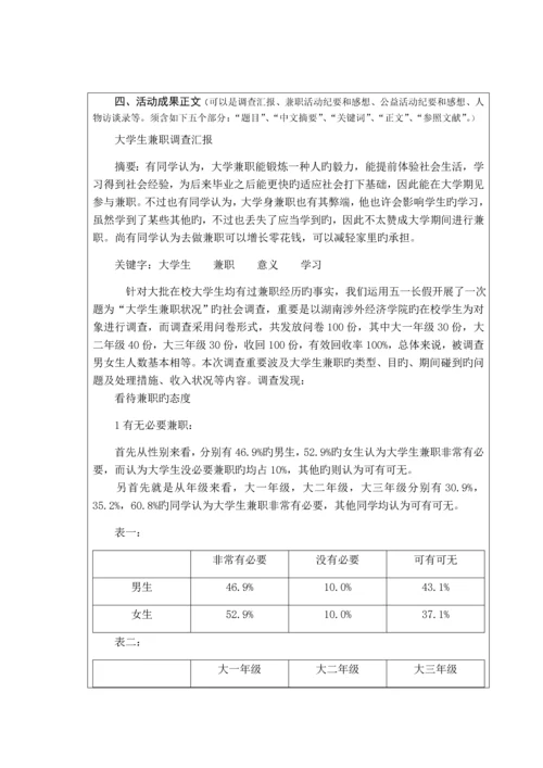 大学生兼职调查报告思修社会调查.docx