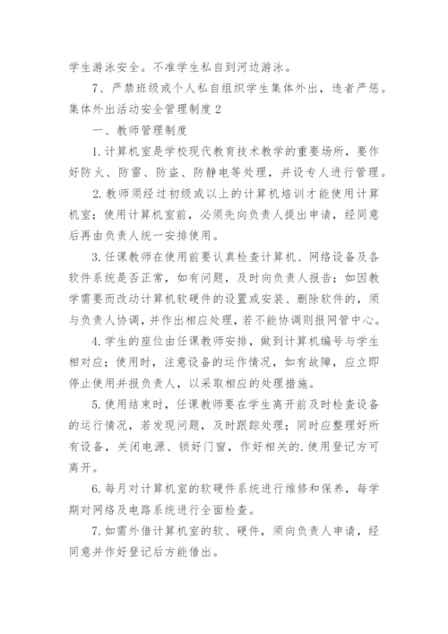 集体外出活动安全管理制度.docx
