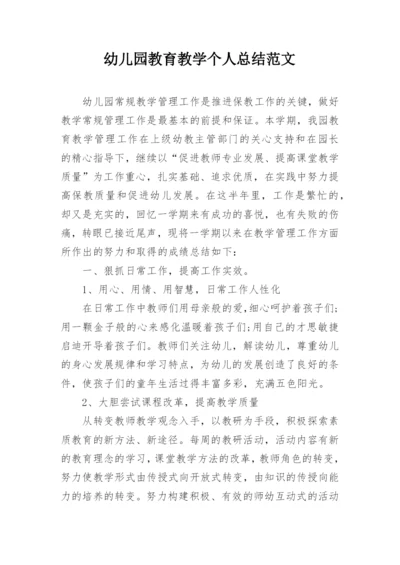 幼儿园教育教学个人总结范文.docx