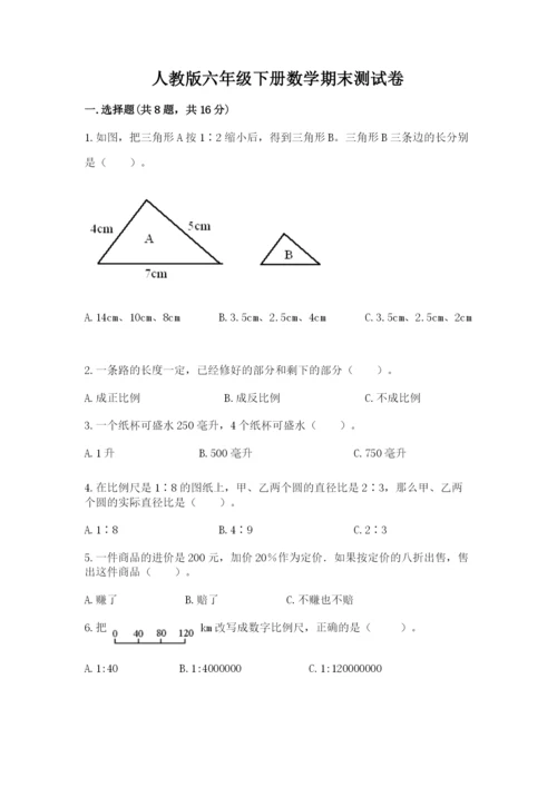 人教版六年级下册数学期末测试卷含答案【b卷】.docx