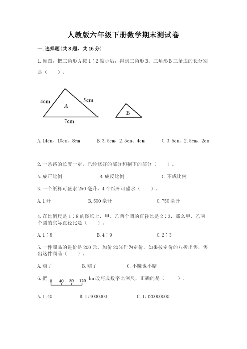 人教版六年级下册数学期末测试卷含答案【b卷】.docx