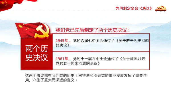 党的百年奋斗史成就经验历史决议制定背景PPT