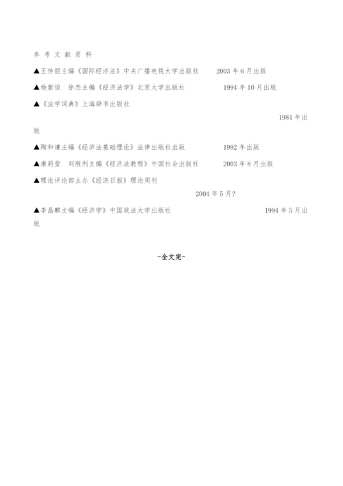 对经济法学研究方法的探讨.docx