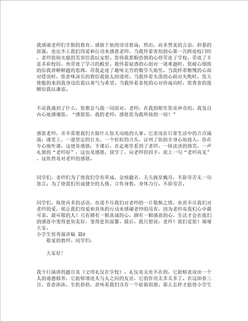 小学生优秀演讲稿精选17篇