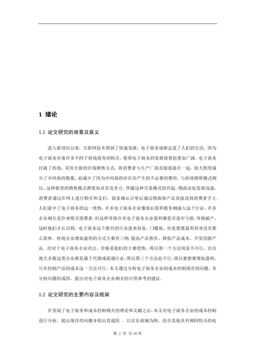 电子商务企业的成本控制分析 ——以京东商城为例.docx