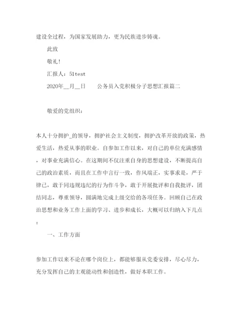 精编公务员入党积极分子思想汇报范文五篇.docx