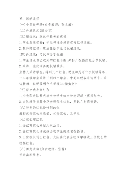 小学开学典礼活动方案秋季5篇.docx