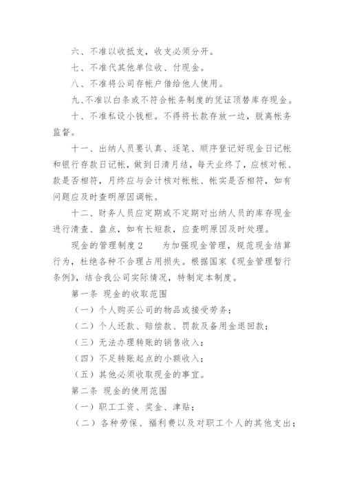 现金的管理制度.docx