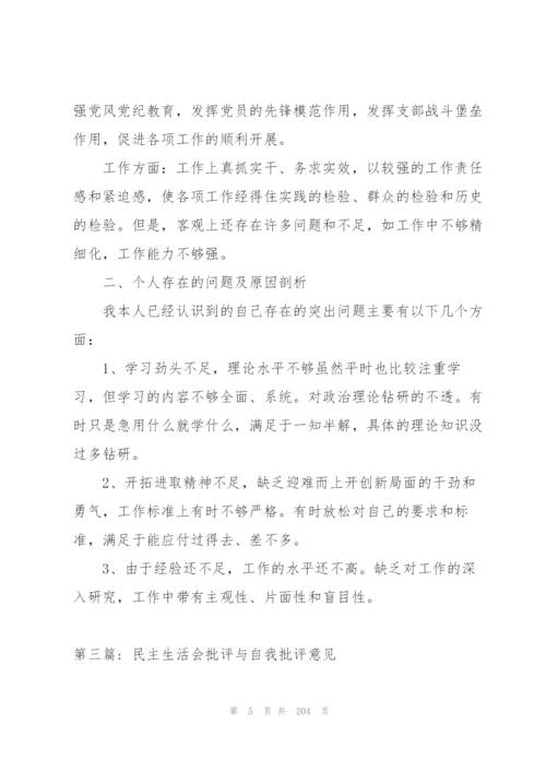 民主生活会批评与自我批评意见十四篇.docx