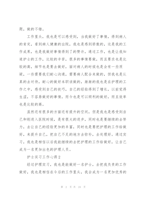 护士实习工作心得范本十篇.docx