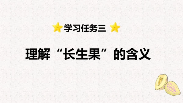 第26课 《 我的“长生果”》  课件