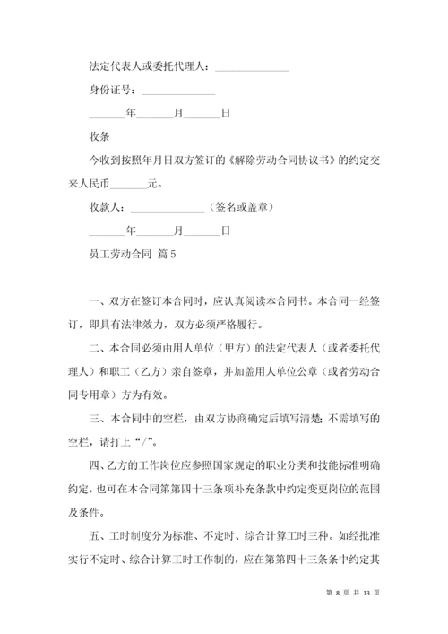 员工劳动合同模板5篇.docx