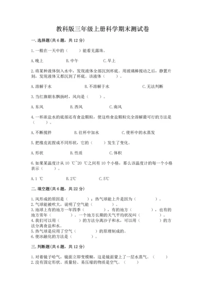 教科版三年级上册科学期末测试卷带答案下载.docx