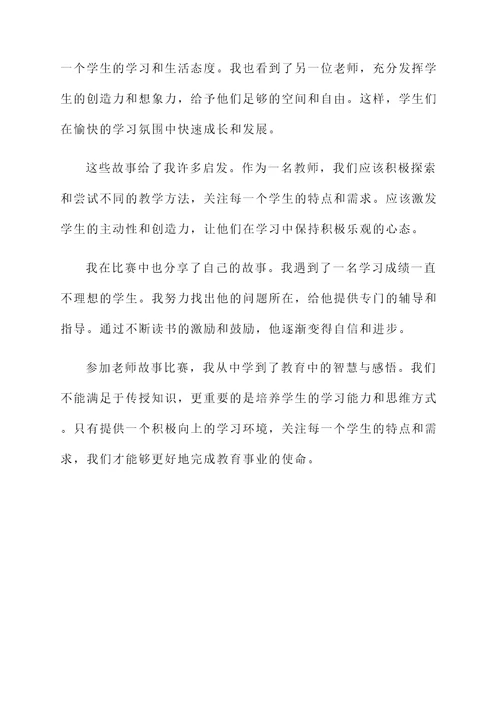 老师故事比赛的感想