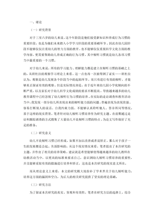 如何培养幼儿良好的倾听习惯   5.docx