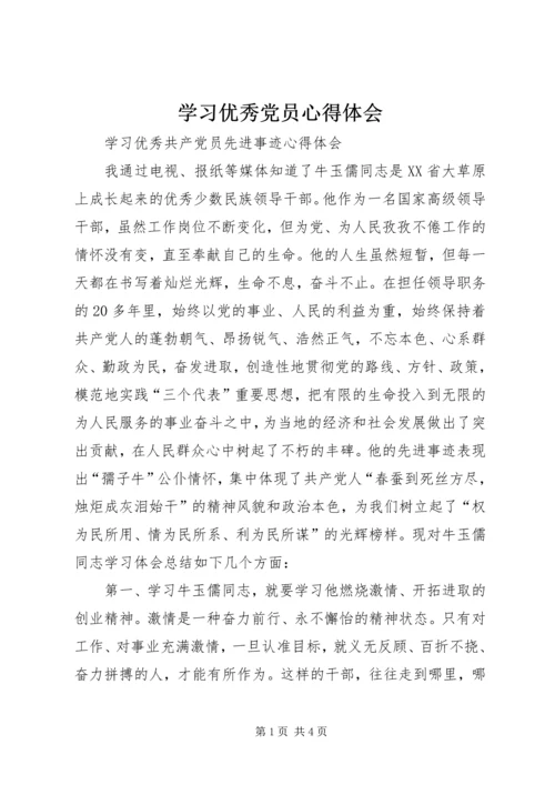 学习优秀党员心得体会.docx