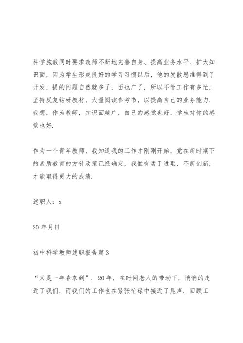 初中科学老师述职报告.docx