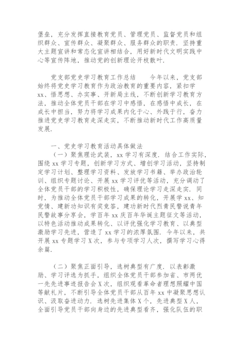 党支部党史学习教育工作总结.docx