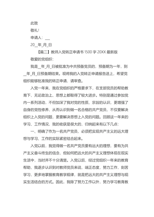 教师入党转正申请书