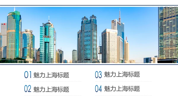魅力上海印象上海旅游旅行游玩介绍PPT