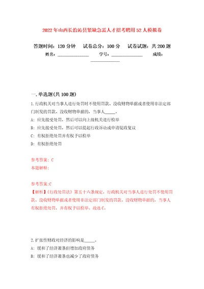 2022年山西长治沁县紧缺急需人才招考聘用52人模拟训练卷第6卷