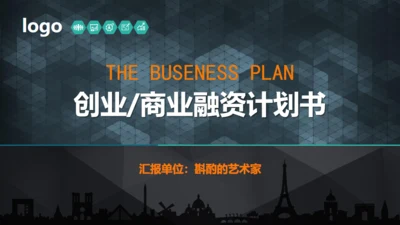 实用的创业商业融资计划书通用PPT模板