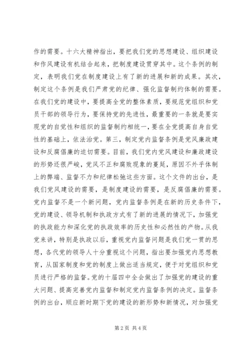 学习两个条例心得体会一 (2).docx