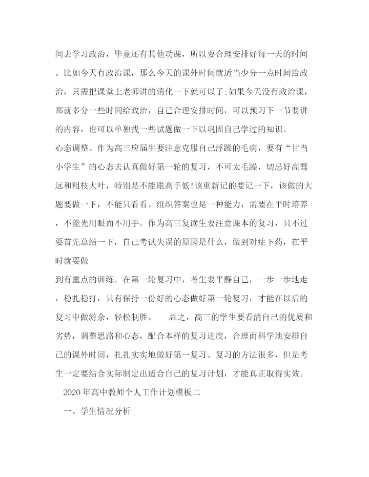 精编之年高中教师个人工作计划模板五篇.docx