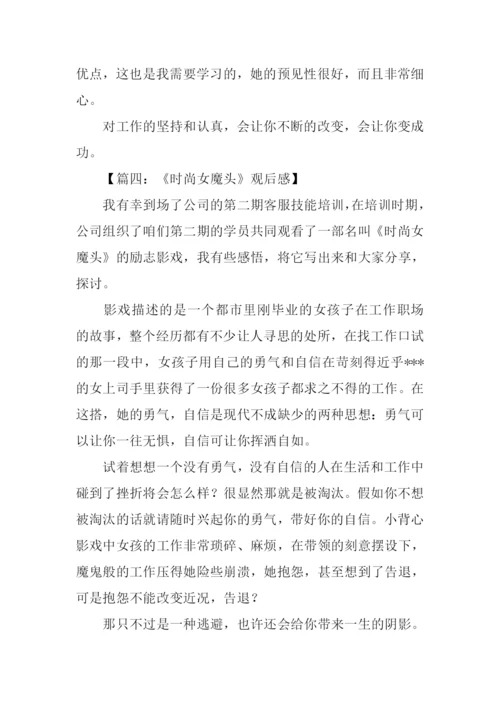 时尚女魔头观后感.docx