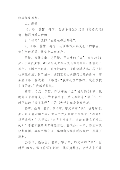 《子路曾皙冉有公西华侍坐》教学设计.docx