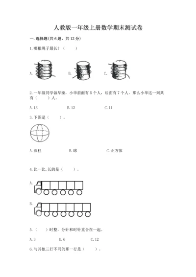 人教版一年级上册数学期末测试卷带答案（培优）.docx