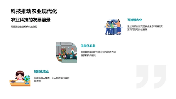 现代农业科技应用PPT模板