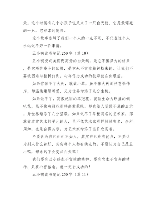 丑小鸭读书笔记250字