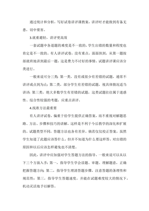 对传统的试卷讲评课进行创新.docx