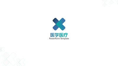 现代创意医学报告医院宣传医疗PPT模板