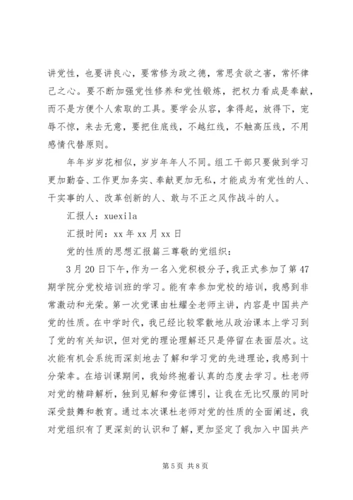 党的性质的思想汇报范文.docx