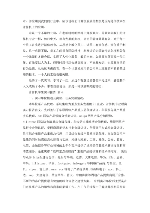 计算机学生实习报告集合10篇.docx