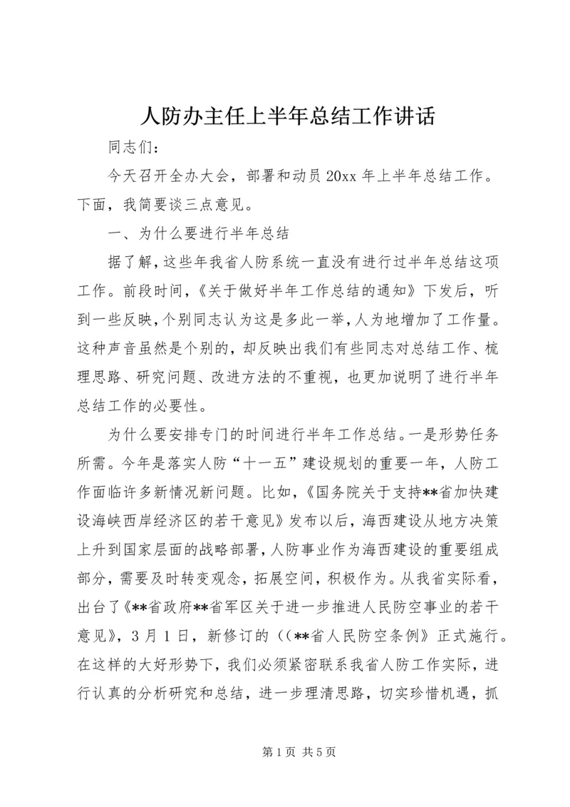 人防办主任上半年总结工作致辞.docx