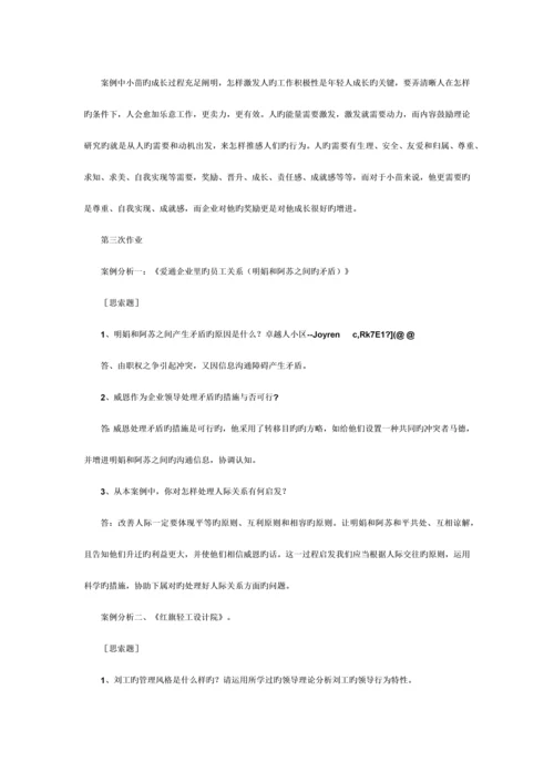 2023年电大组织行为学作业答案.docx