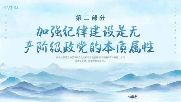 蓝色水墨中国党政风纪检警示教育PPT模板纪检（党课）
