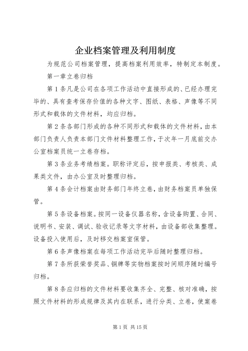 企业档案管理及利用制度.docx