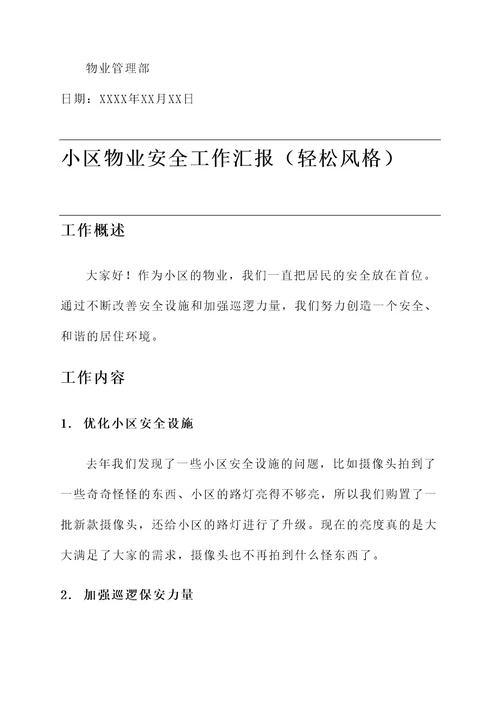小区物业安全工作汇报