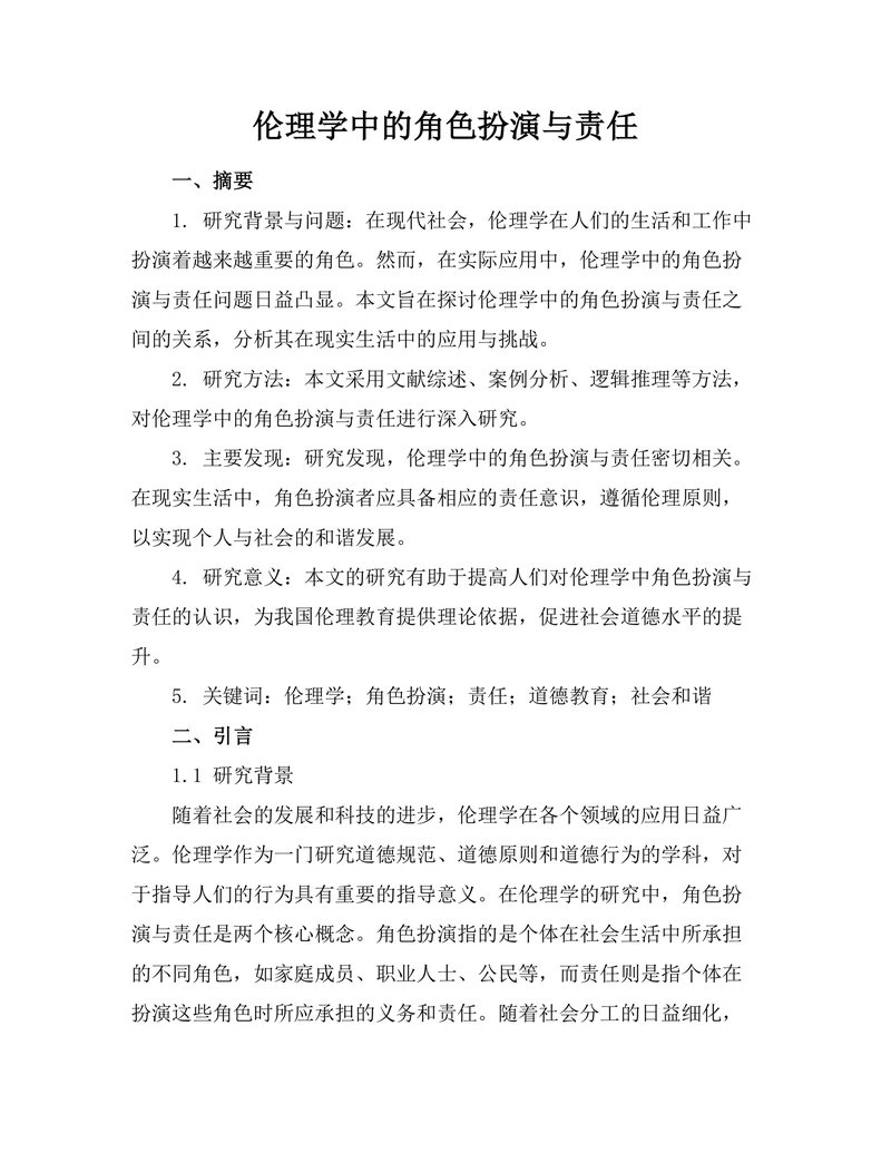 伦理学中的角色扮演与责任