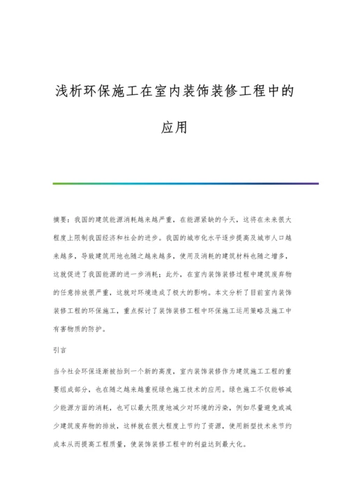 浅析环保施工在室内装饰装修工程中的应用.docx