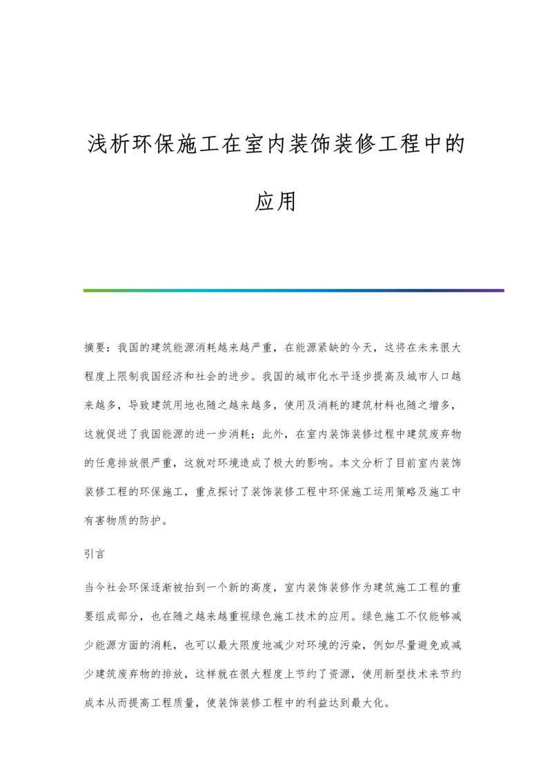 浅析环保施工在室内装饰装修工程中的应用.docx