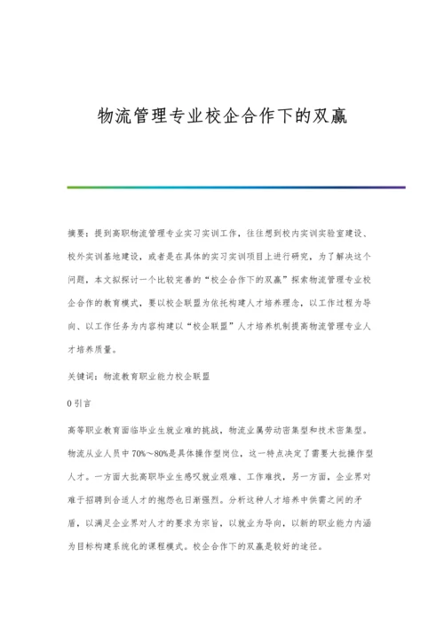 物流管理专业校企合作下的双赢.docx