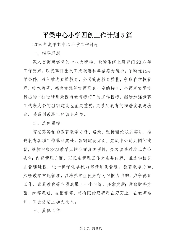 平梁中心小学四创工作计划5篇 (3).docx