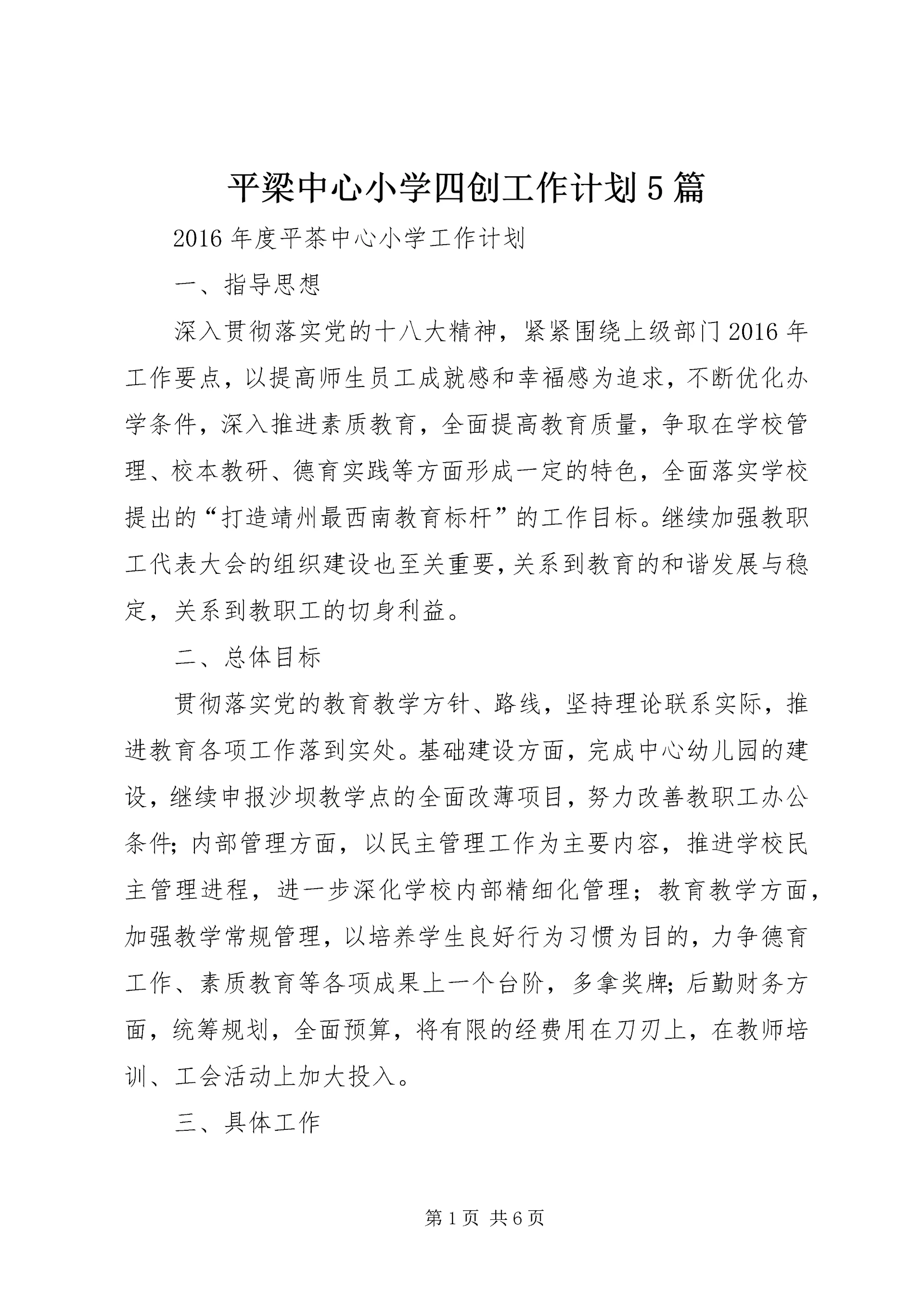 平梁中心小学四创工作计划5篇 (3).docx